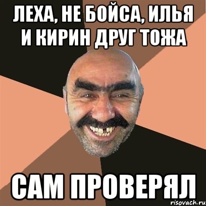 леха, не бойса, илья и кирин друг тожа сам проверял, Мем Я твой дом труба шатал