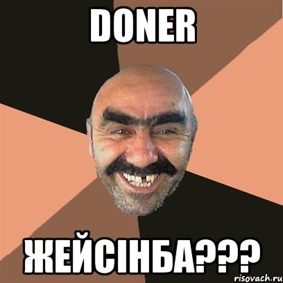 doner жейсiнба???, Мем Я твой дом труба шатал