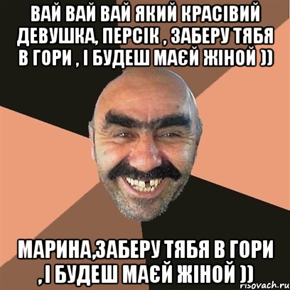 вай вай вай який красівий девушка, персік , заберу тябя в гори , і будеш маєй жіной )) марина,заберу тябя в гори , і будеш маєй жіной )), Мем Я твой дом труба шатал