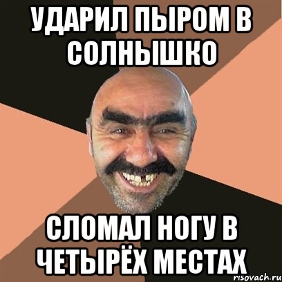 ударил пыром в солнышко сломал ногу в четырёх местах, Мем Я твой дом труба шатал