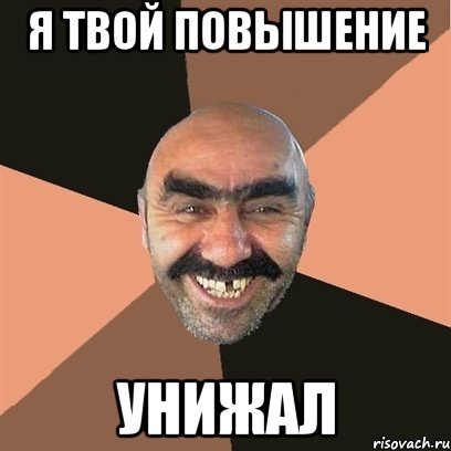 я твой повышение унижал, Мем Я твой дом труба шатал