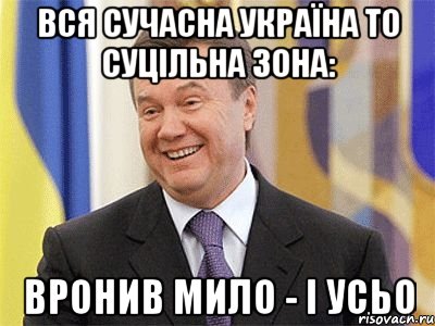 вся сучасна україна то суцільна зона: вронив мило - і усьо, Мем Янукович