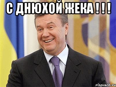 с днюхой жека ! ! ! , Мем Янукович