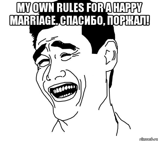 my own rules for a happy marriage. спасибо, поржал! , Мем Яо минг