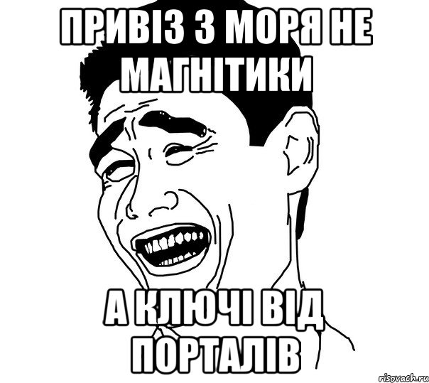 привіз з моря не магнітики а ключі від порталів, Мем Яо минг