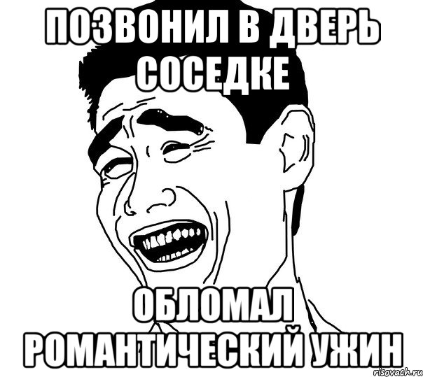 позвонил в дверь соседке обломал романтический ужин, Мем Яо минг