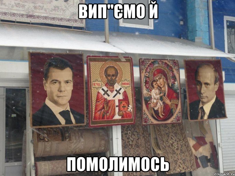 вип"ємо й помолимось, Мем явр