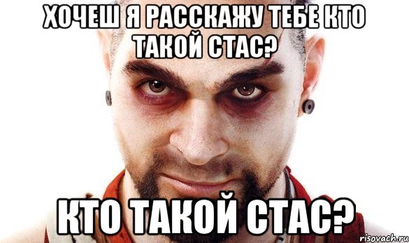 хочеш я расскажу тебе кто такой стас? кто такой стас?, Мем яыав