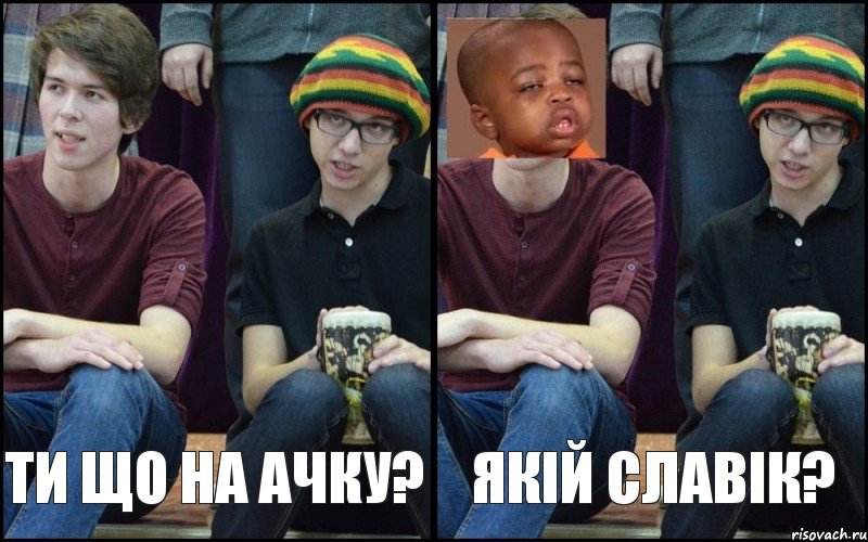 Ти що на ачку? Якій Славік?, Комикс ыфва