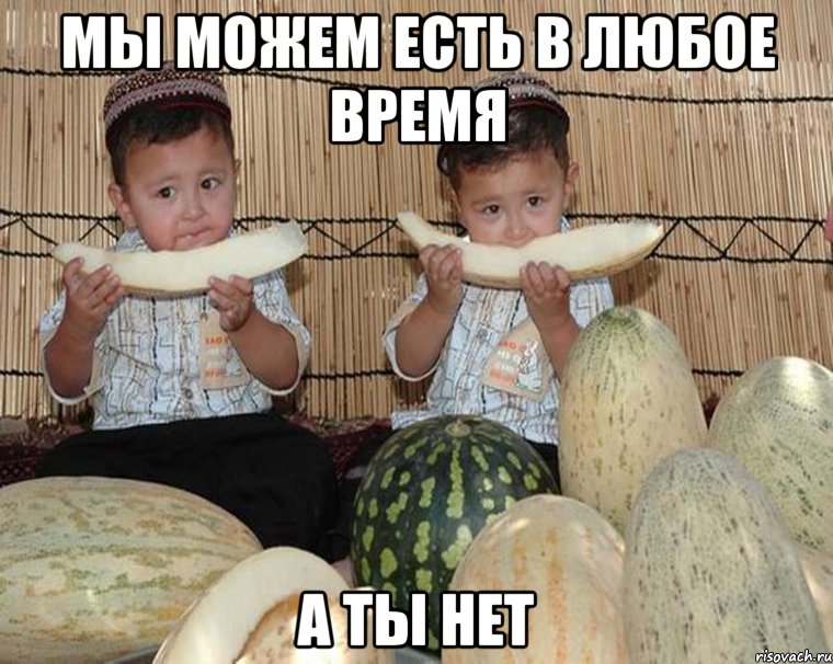 мы можем есть в любое время а ты нет, Мем yhbfdde