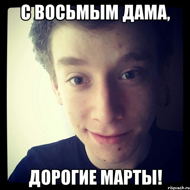 с восьмым дама, дорогие марты!, Мем ыиви