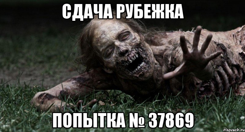 сдача рубежка попытка № 37869, Мем ымвып