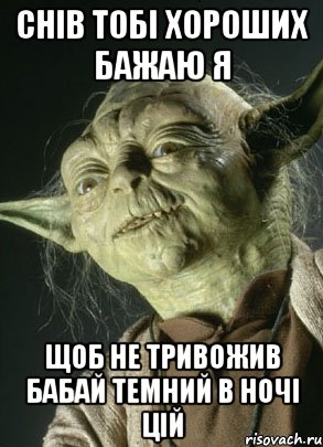 снів тобі хороших бажаю я щоб не тривожив бабай темний в ночі цій