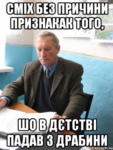 сміх без причини признакак того, шо в дєтстві падав з драбини, Мем Юрченко