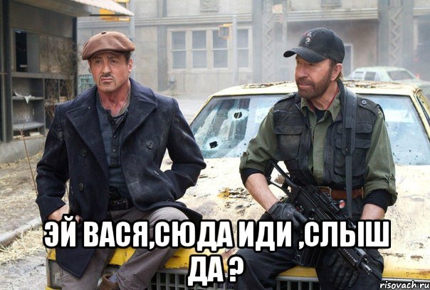  эй вася,сюда иди ,слыш да ?, Мем ываоиаоы