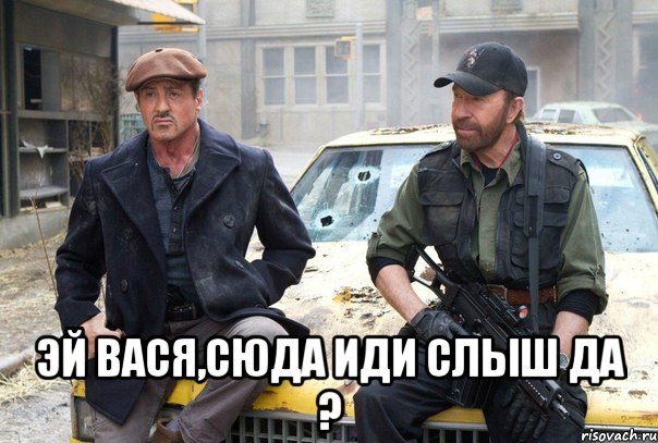  эй вася,сюда иди слыш да ?, Мем ываоиаоы