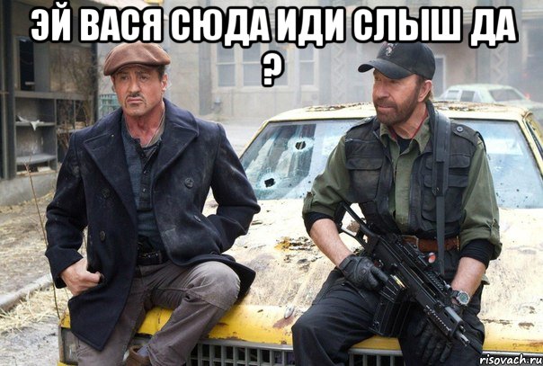 эй вася сюда иди слыш да ? , Мем ываоиаоы