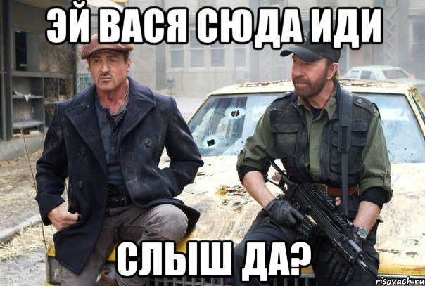 эй вася сюда иди слыш да?, Мем ываоиаоы