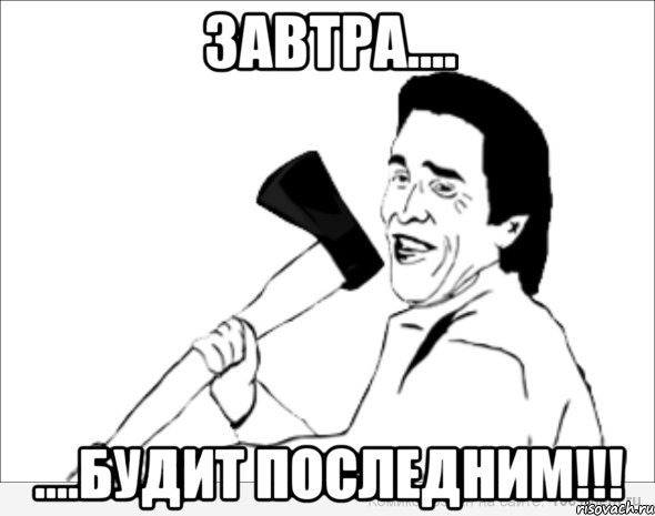 завтра.... ....будит последним!!!, Мем ывпр