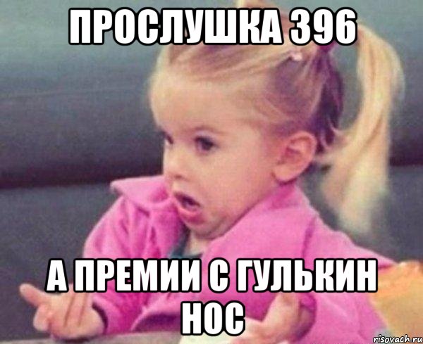 прослушка 396 а премии с гулькин нос, Мем  Ты говоришь (девочка возмущается)