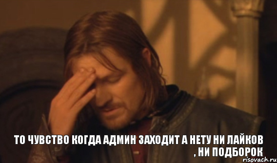 ТО ЧУВСТВО КОГДА АДМИН ЗАХОДИТ А НЕТУ НИ ЛАЙКОВ , НИ ПОДБОРОК, Мем Закрывает лицо