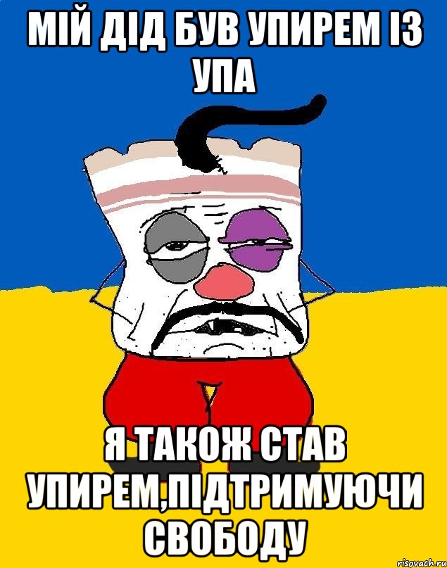 мій дід був упирем із упа я також став упирем,підтримуючи свободу, Мем Западенец - тухлое сало