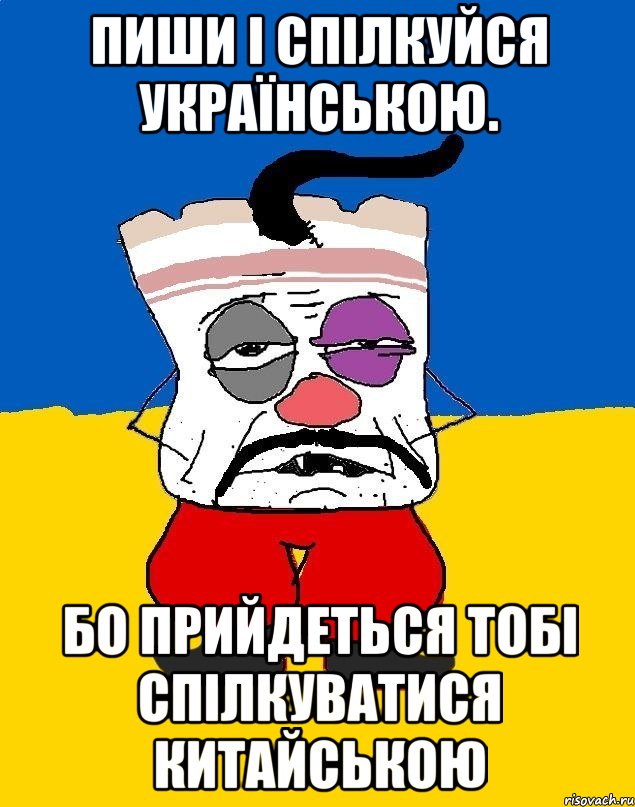 пиши і спілкуйся українською. бо прийдеться тобі спілкуватися китайською