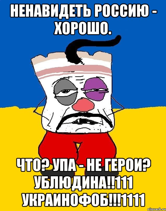 ненавидеть россию - хорошо. что? упа - не герои? ублюдина!!111 украинофоб!!!1111