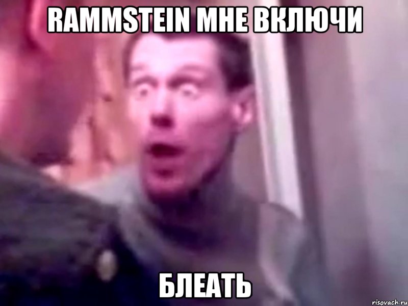 rammstein мне включи блеать, Мем Запили