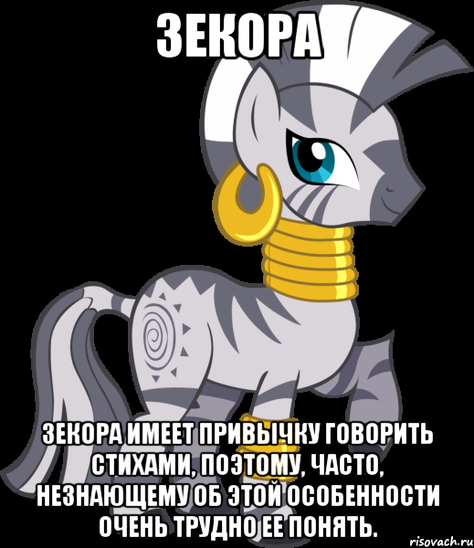 зекора зекора имеет привычку говорить стихами, поэтому, часто, незнающему об этой особенности очень трудно ее понять., Мем Зекора