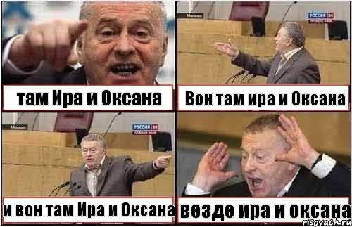 там Ира и Оксана Вон там ира и Оксана и вон там Ира и Оксана везде ира и оксана, Комикс жиреновский