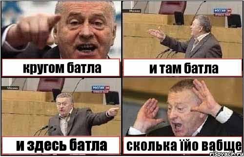 кругом батла и там батла и здесь батла сколька їйо вабще, Комикс жиреновский