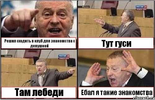 Решил сходить в клуб для знакомства с девушкой Тут гуси Там лебеди Ебал я такие знакомства, Комикс жиреновский