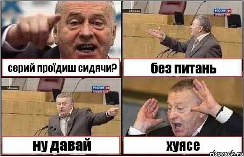 серий проїдиш сидячи? без питань ну давай хуясе, Комикс жиреновский