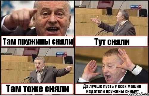 Там пружины сняли Тут сняли Там тоже сняли Да лучше пусть у всех машин издатели пружины снимут, Комикс жиреновский