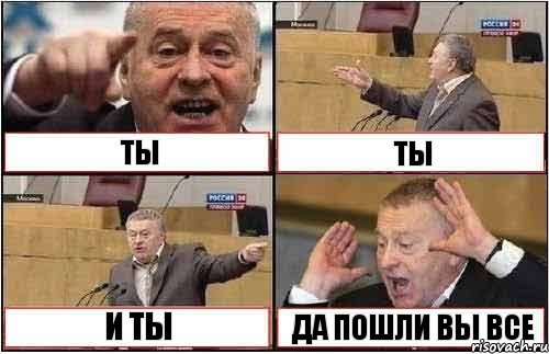 ТЫ ТЫ И ТЫ ДА ПОШЛИ ВЫ ВСЕ, Комикс жиреновский