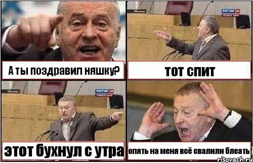 А ты поздравил няшку? тот спит этот бухнул с утра опять на меня всё свалили блеать!, Комикс жиреновский