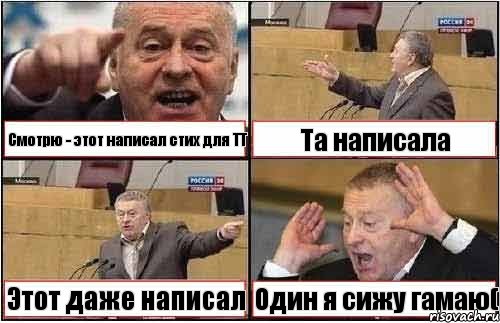 Смотрю - этот написал стих для ТТ Та написала Этот даже написал Один я сижу гамаю(, Комикс жиреновский