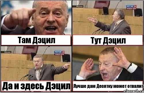 Там Дэцил Тут Дэцил Да и здесь Дэцил Лучше дам Десятку может отвалит, Комикс жиреновский