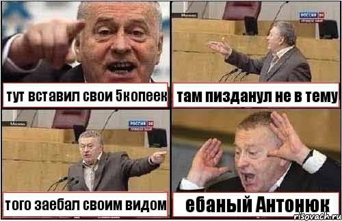 тут вставил свои 5копеек там пизданул не в тему того заебал своим видом ебаный Антонюк, Комикс жиреновский