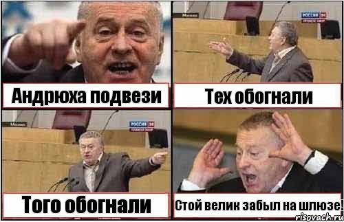 Андрюха подвези Тех обогнали Того обогнали Стой велик забыл на шлюзе!, Комикс жиреновский