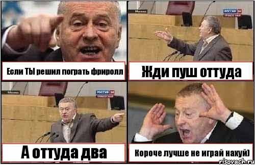 Если ТЫ решил пограть фриролл Жди пуш оттуда А оттуда два Короче лучше не играй нахуй), Комикс жиреновский