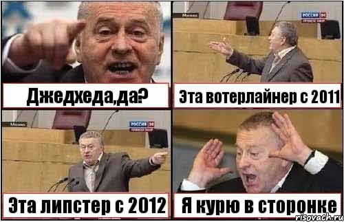 Джедхеда,да? Эта вотерлайнер с 2011 Эта липстер с 2012 Я курю в сторонке