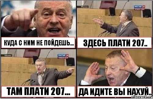 КУДА С НИМ НЕ ПОЙДЕШЬ... ЗДЕСЬ ПЛАТИ 207.. ТАМ ПЛАТИ 207... ДА ИДИТЕ ВЫ НАХУЙ.., Комикс жиреновский