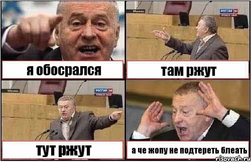 я обосрался там ржут тут ржут а че жопу не подтереть блеать, Комикс жиреновский