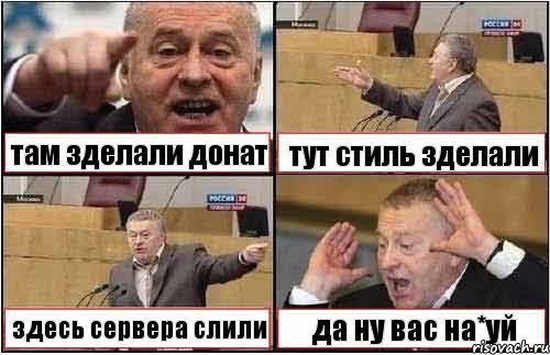 там зделали донат тут стиль зделали здесь сервера слили да ну вас на*уй, Комикс жиреновский