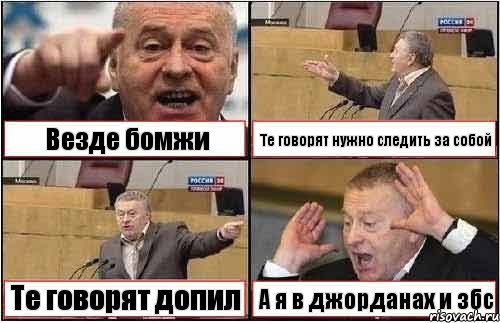 Везде бомжи Те говорят нужно следить за собой Те говорят допил А я в джорданах и збс, Комикс жиреновский