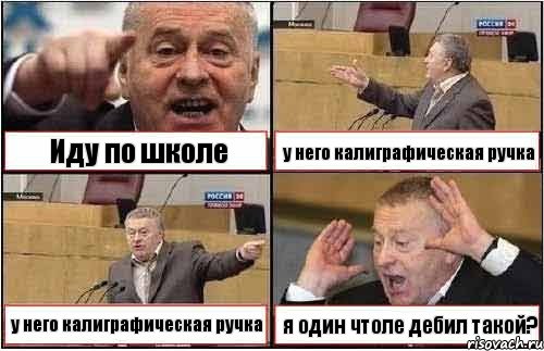 Иду по школе у него калиграфическая ручка у него калиграфическая ручка я один чтоле дебил такой?, Комикс жиреновский