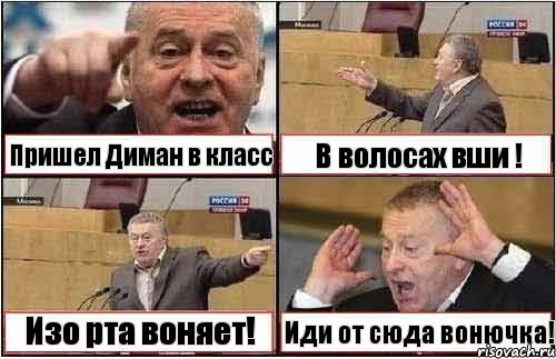 Пришел Диман в класс В волосах вши ! Изо рта воняет! Иди от сюда вонючка!, Комикс жиреновский