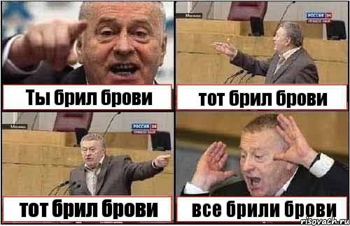 Ты брил брови тот брил брови тот брил брови все брили брови, Комикс жиреновский